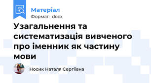 Узагальнення та систематизація вивченого про іменник як частину мови