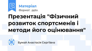 Презентація "Фізичний розвиток спортсменів і методи його оцінювання"