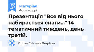 Презентація "Все від нього набирається снаги..." 14 тематичний тиждень, день третій.