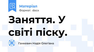 Заняття. У світі піску.