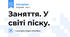Заняття. У світі піску.