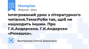 Інтегрований урок з літературного читання.Тема:Роби так, щоб не нашкодить іншим. Про Г.К.Андерсена. Г.К.Андерсен «Ромашка».