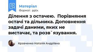 Ділення з остачею.  Порівняння остачі та дільника. Доповнення задачі даними, яких не вистачає, та розв`язування.