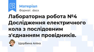 Лабораторна робота №4 Дослідження електричного кола з послідовним з'єднанням провідників.