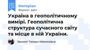 Україна в геополітичному вимірі. Геополітична структура сучасного світу  та місце в ній України.