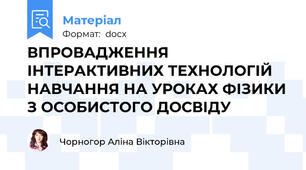 ВПРОВАДЖЕННЯ ІНТЕРАКТИВНИХ ТЕХНОЛОГІЙ НАВЧАННЯ НА УРОКАХ ФІЗИКИ З ОСОБИСТОГО ДОСВІДУ