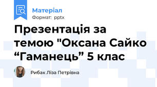 Презентація за темою "Оксана Сайко “Гаманець” 5 клас
