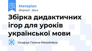 Збірка дидактичних ігор для уроків  української мови