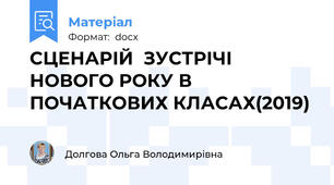 СЦЕНАРІЙ  ЗУСТРІЧІ НОВОГО РОКУ В ПОЧАТКОВИХ КЛАСАХ(2019)