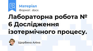 Лабораторна робота № 6 Дослідження ізотермічного процесу.