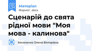 Сценарій до свята рідної мови "Моя мова - калинова"