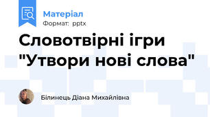 Словотвірні ігри "Утвори нові слова"