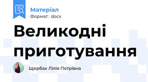 Великодні приготування