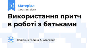 Використання притч в роботі з батьками