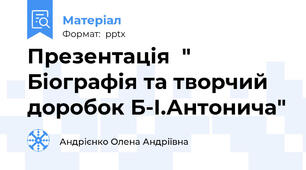 Презентація  " Біографія та творчий доробок Б-І.Антонича"