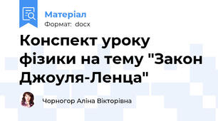 Конспект уроку фізики на тему "Закон Джоуля-Ленца"