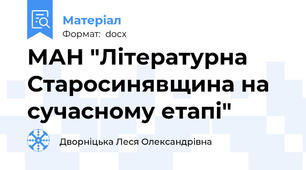 МАН "Літературна Старосинявщина на сучасному етапі"