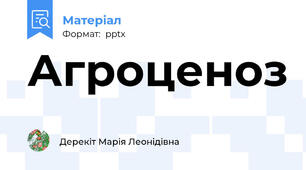 Агроценоз