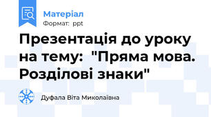 Презентація до уроку на тему:  "Пряма мова. Розділові знаки"