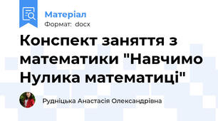 Конспект заняття з математики "Навчимо Нулика математиці"