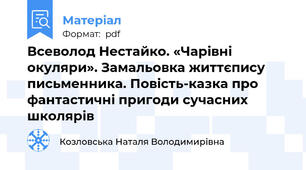 Всеволод Нестайко. «Чарівні окуляри». Замальовка життєпису письменника. Повість-казка про фантастичні пригоди сучасних школярів