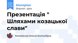 Презентація " Шляхами козацької слави"