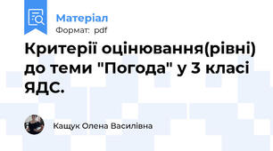 Критерії оцінювання(рівні) до теми "Погода" у 3 класі ЯДС.