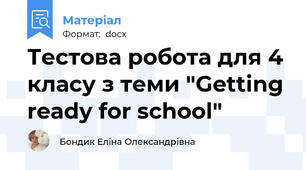 Тестова робота для 4 класу з теми "Getting ready for school"