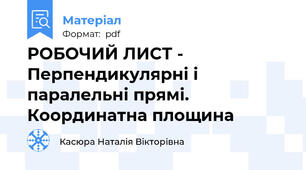 РОБОЧИЙ ЛИСТ - Перпендикулярні і паралельні прямі. Координатна площина