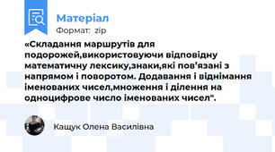 «Складання маршрутів для подорожей,використовуючи відповідну математичну лексику,знаки,які пов’язані з напрямом і поворотом. Додавання і віднімання іменованих чисел,множення і ділення на одноцифрове число іменованих чисел".