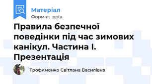 Правила безпечної поведінки під час зимових канікул. Частина І.   Презентація