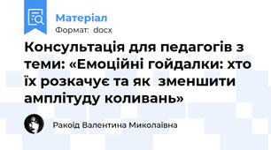 Консультація для педагогів з теми: «Емоційні гойдалки: хто їх розкачує та як  зменшити амплітуду коливань»