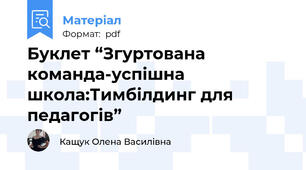 Буклет “Згуртована команда-успішна школа:Тимбілдинг для педагогів”
