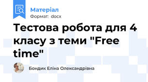 Тестова робота для 4 класу з теми "Free time"