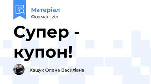Супер - купон!