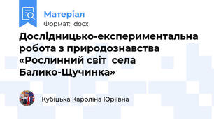 Дослідницько-експериментальна робота з природознавства «Рослинний світ  села Балико-Щучинка»