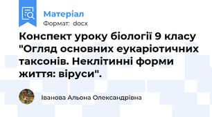 Конспект уроку біології 9 класу "Огляд основних еукаріотичних таксонів. Неклітинні форми життя: віруси".