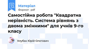 Самостійна робота "Квадратна нерівність. Система рівнянь з двома змінними" для учнів 9-го класу
