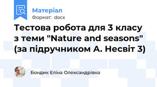 Тестова робота для 3 класу з теми "Nature and seasons" (за підручником А. Несвіт 3)