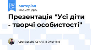Презентація "Усі діти - творчі особистості"