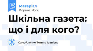 Шкільна газета: що і для кого?