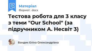 Тестова робота для 3 класу з теми "Our School" (за підручником А. Несвіт 3)