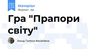 Гра "Прапори світу"