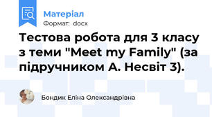 Тестова робота для 3 класу з теми "Meet my Family" (за підручником А. Несвіт 3).