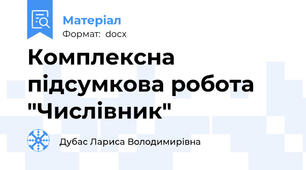 Комплексна підсумкова робота "Числівник"