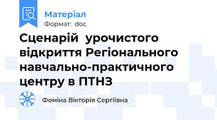Сценарій  урочистого відкриття Регіонального навчально-практичного   центру в ПТНЗ