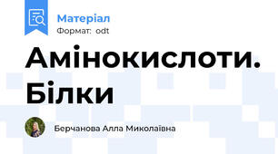 Амінокислоти. Білки