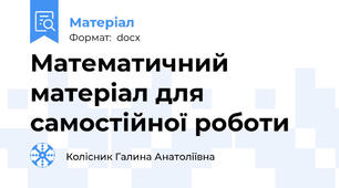 Математичний матеріал для самостійної роботи