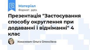 Презентація "Застосування способу округлення при додаванні і відніманні" 4 клас