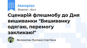 Сценарій флешмобу до Дня вишиванки "Вишиванку одягаю, перемогу закликаю!"